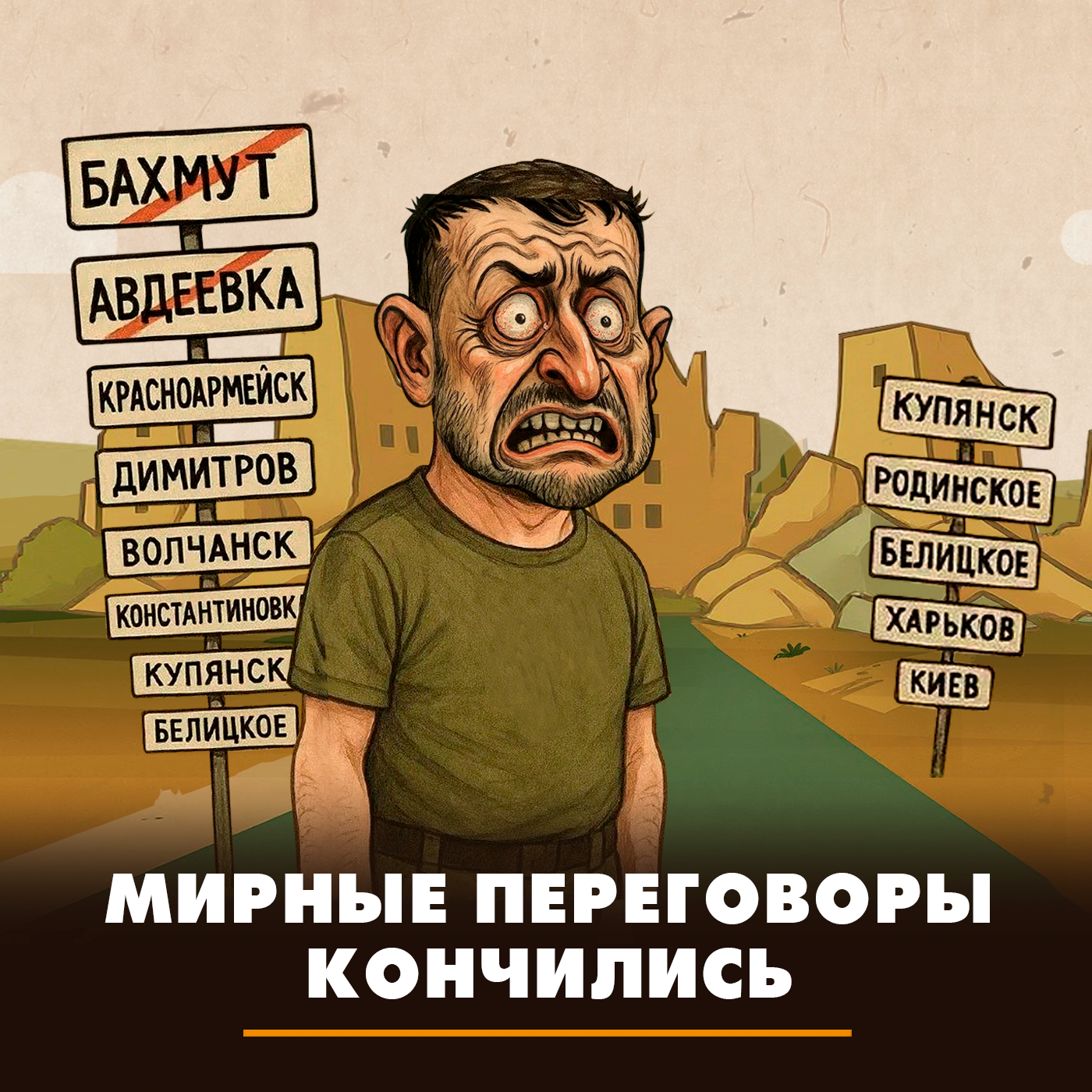 Мирные переговоры кончились podcast