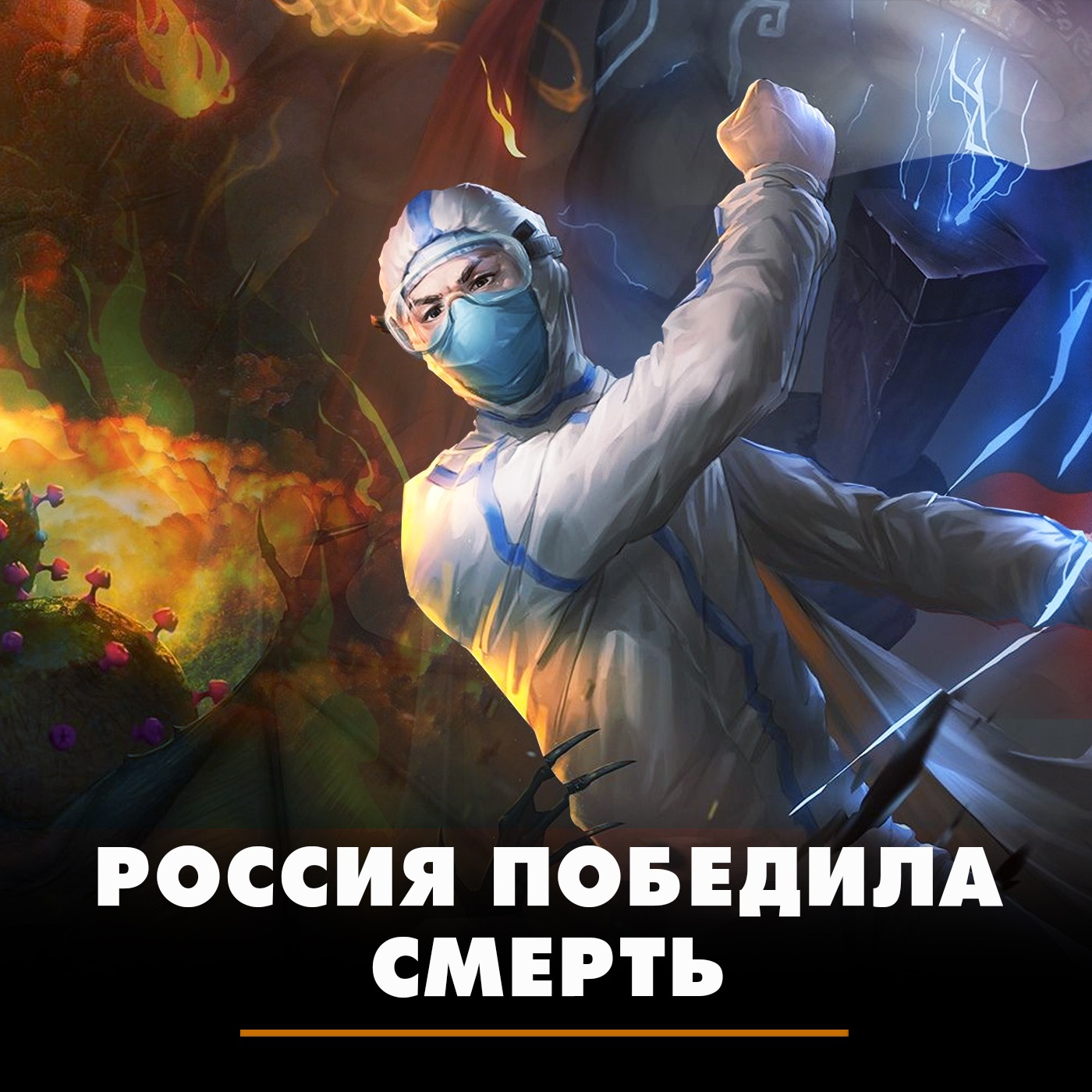 Россия победила смерть episode artwork