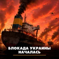 Блокада Украины началась