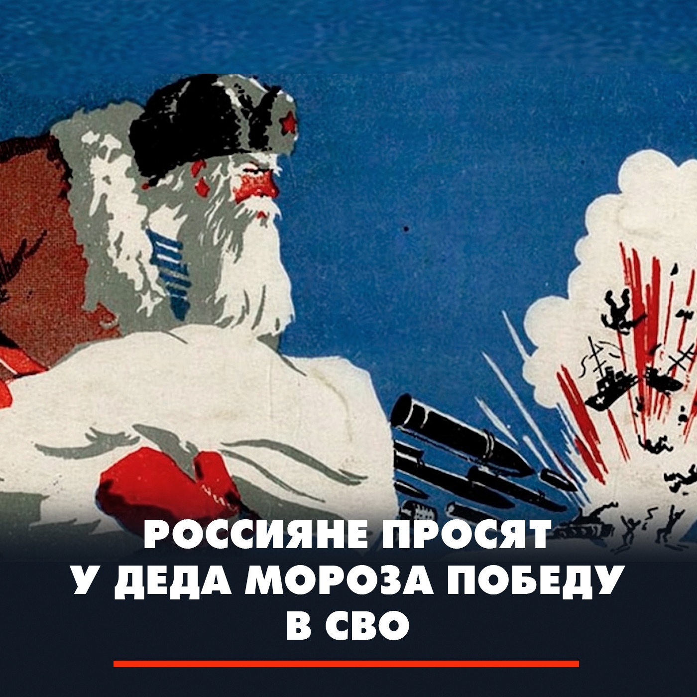 Россияне просят у Деда Мороза победу в СВО episode artwork