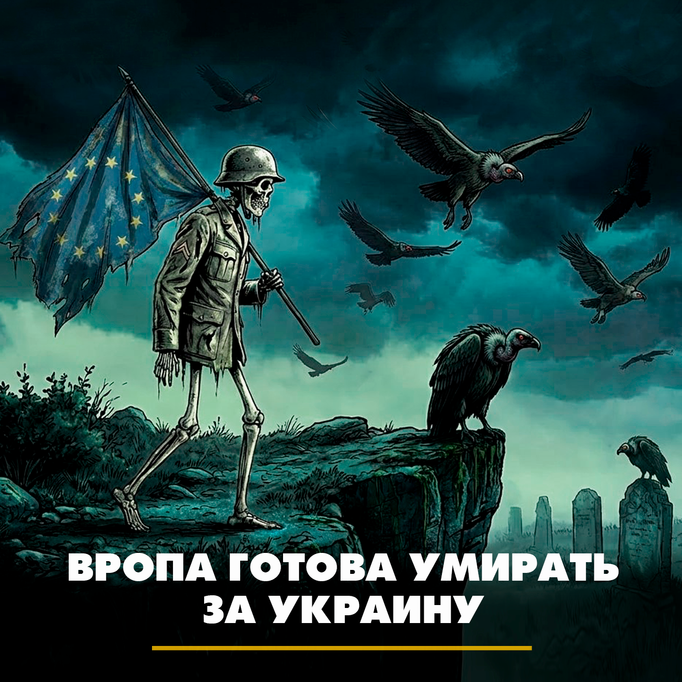 Европа готова умирать за Украину episode artwork