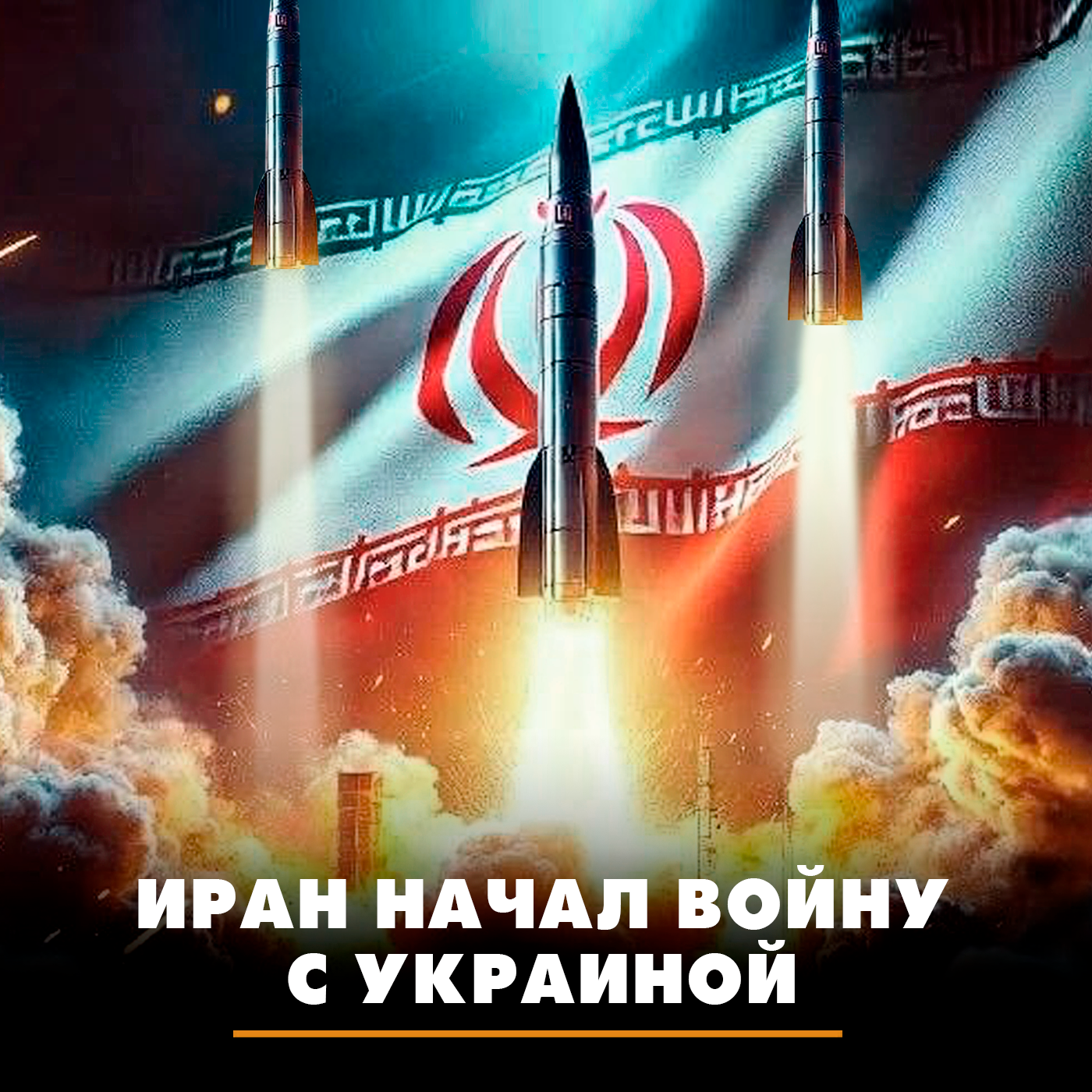 Иран начал войну с Украиной podcast