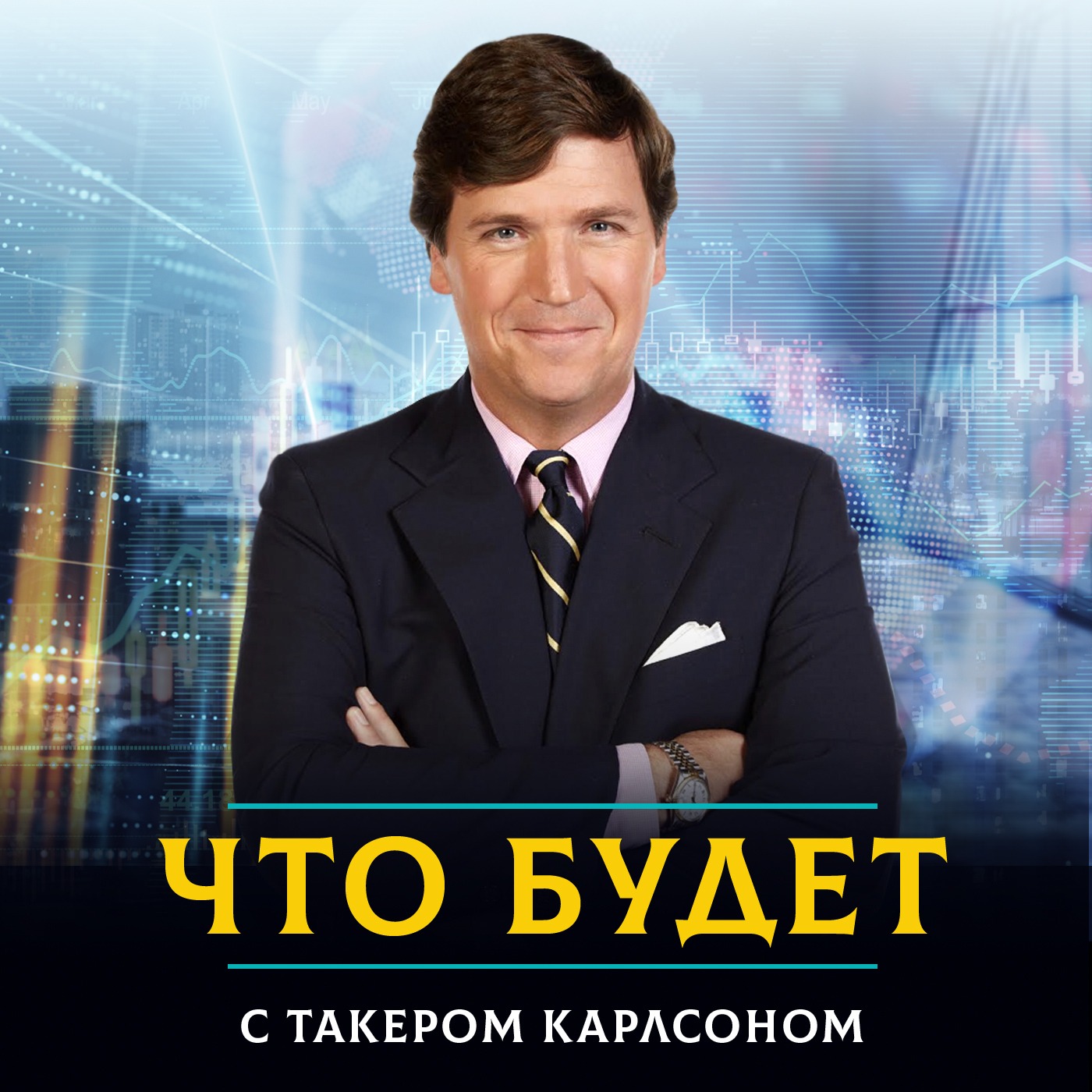 Что будет с Такером Карлсоном после его интервью с Владимиром Путиным episode artwork