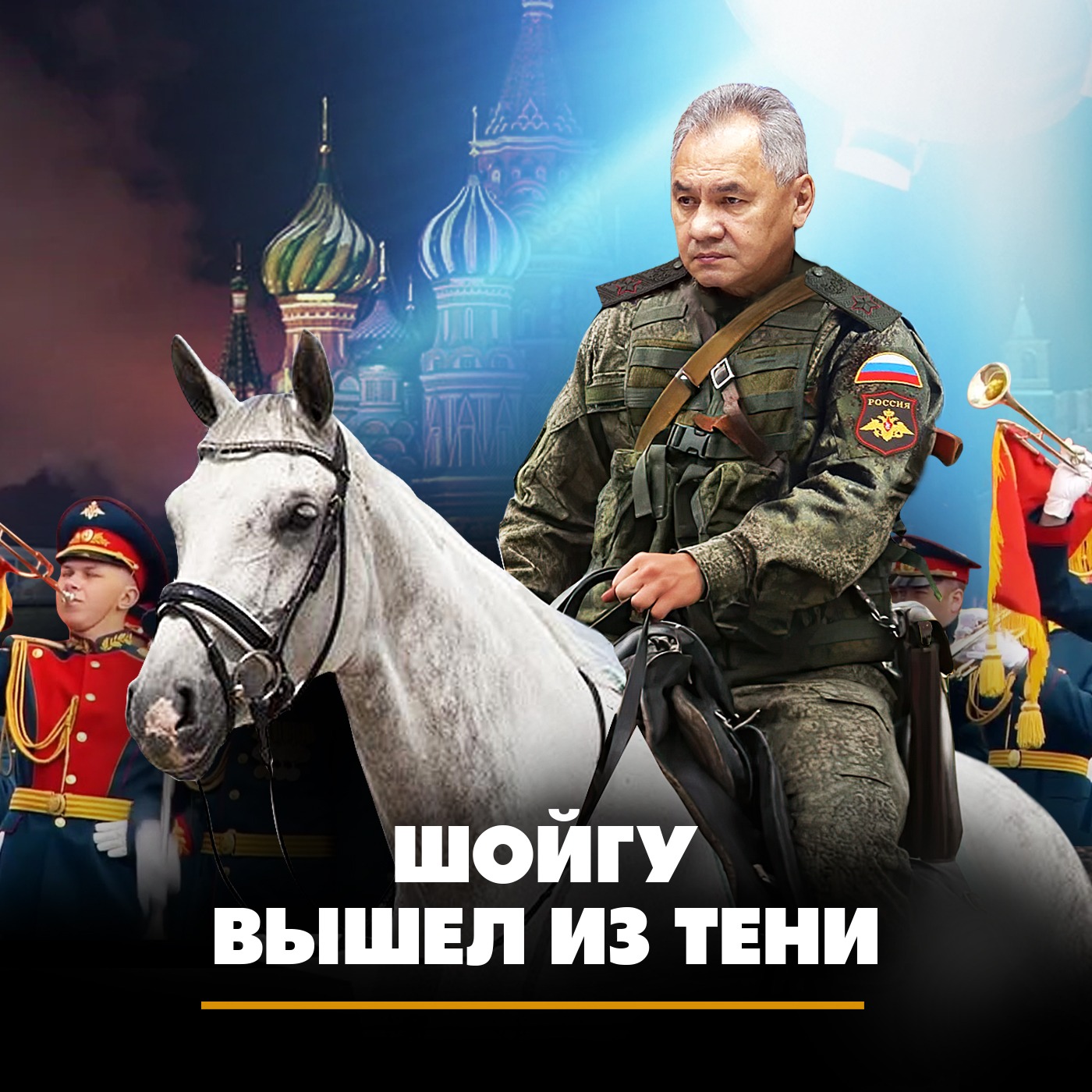 Шойгу вышел из тени episode artwork