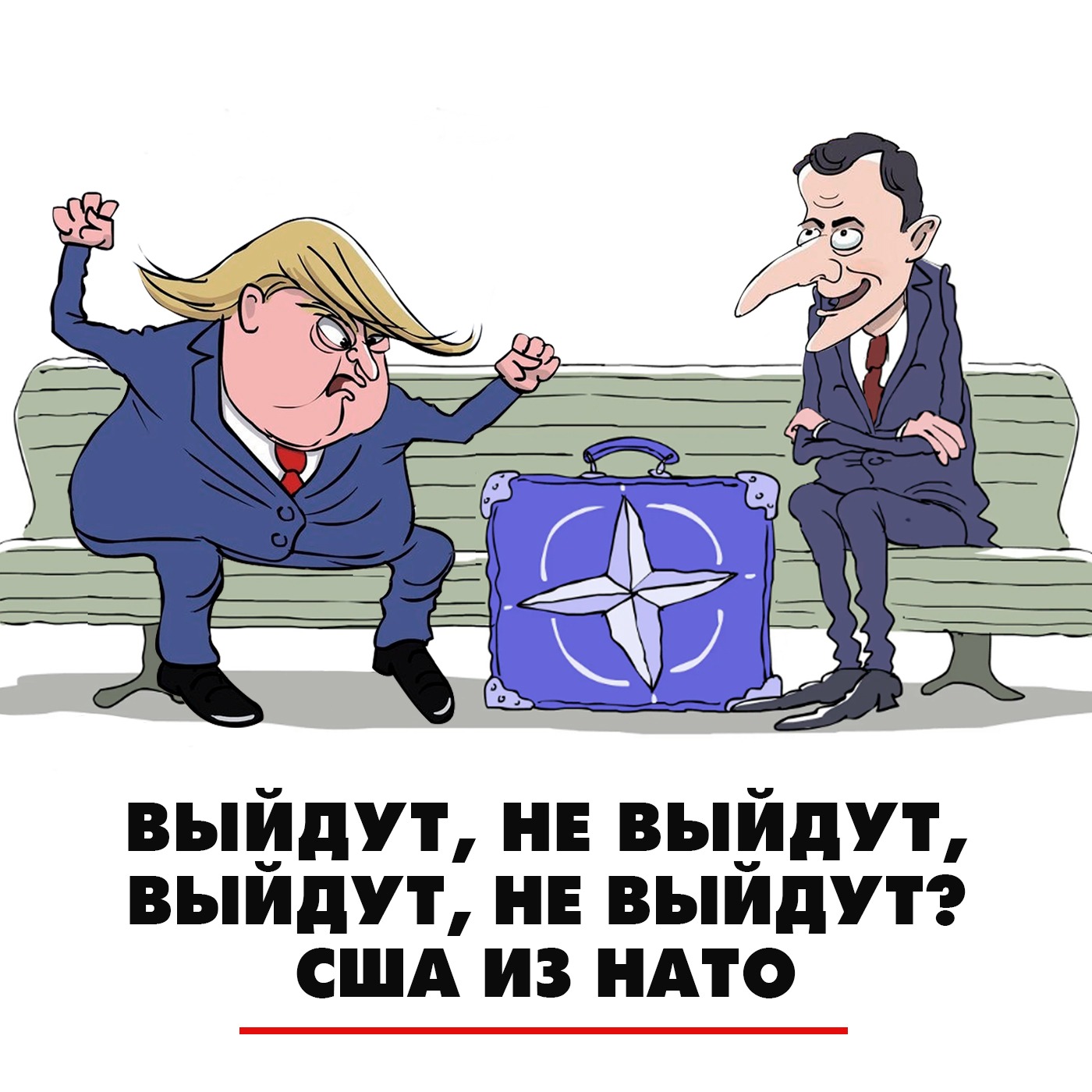Выйдут, не выйдут, выйдут, не выйдут? США из НАТО episode artwork