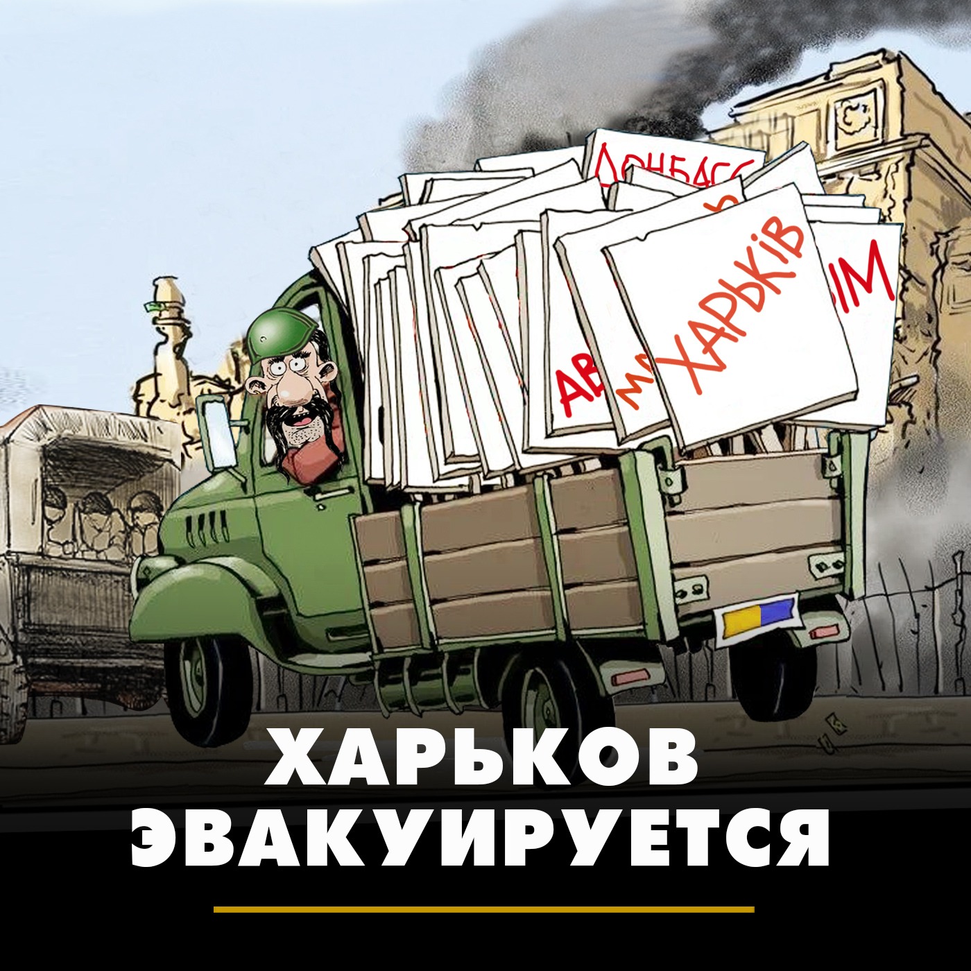 Харьков эвакуируется episode artwork