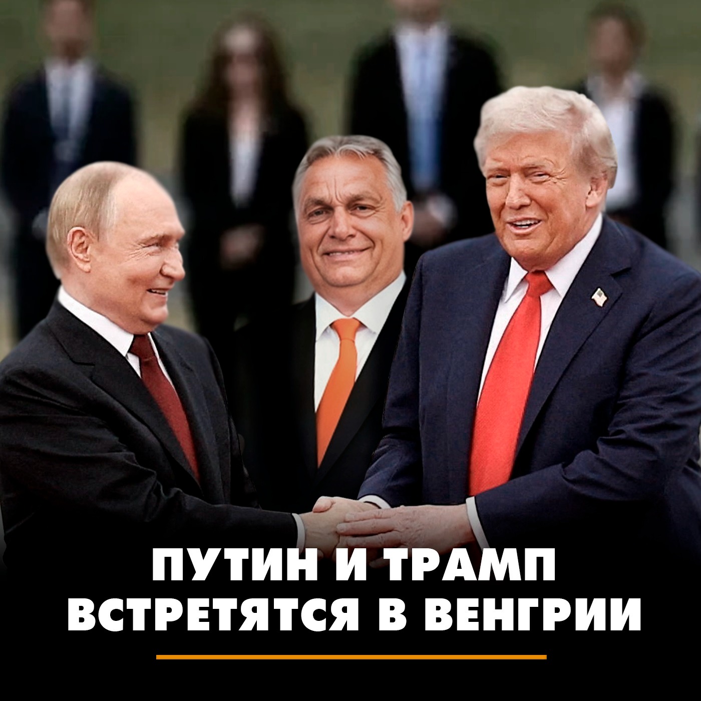 Как пройдёт предпоследняя встреча Путина и Трампа в Венгрии episode artwork