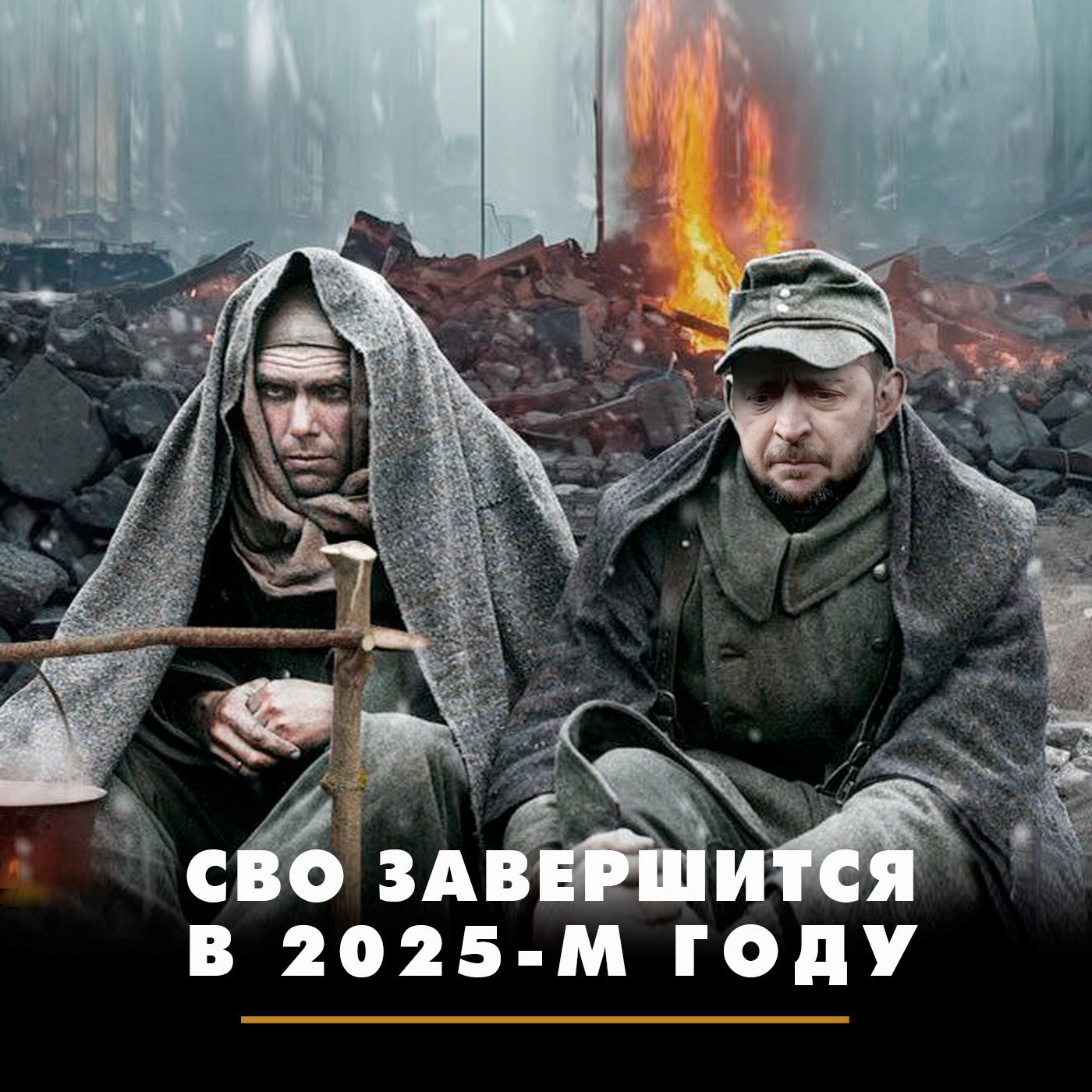 СВО завершится в 2025-м году episode artwork