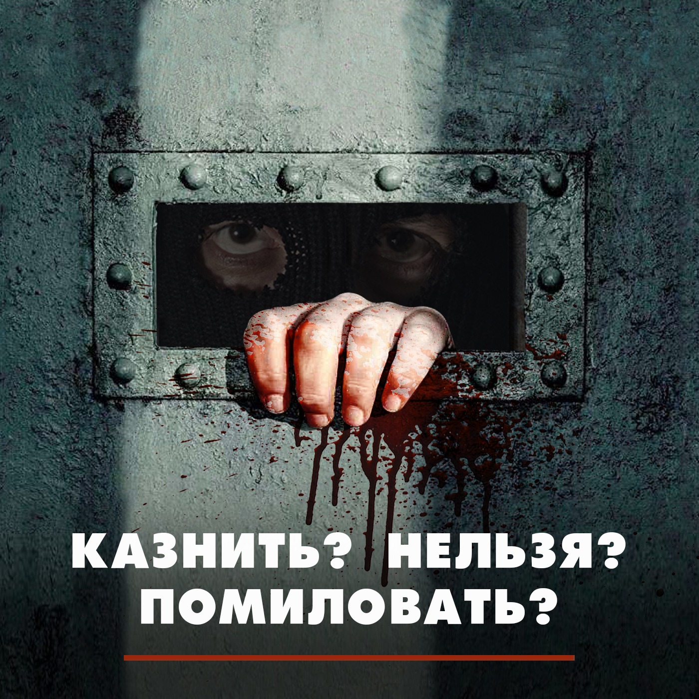 Казнить? Нельзя? Помиловать? episode artwork