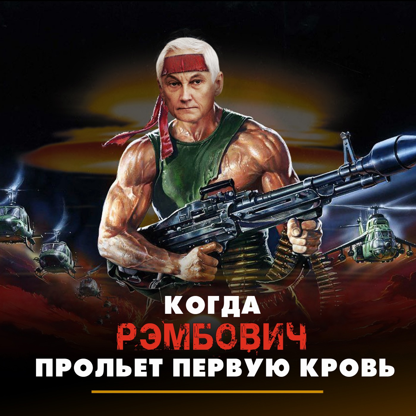 Когда РЭМБОВИЧ прольёт первую кровь episode artwork