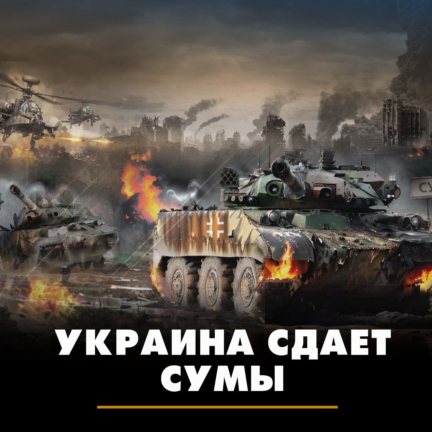 Украина сдаёт Сумы episode artwork