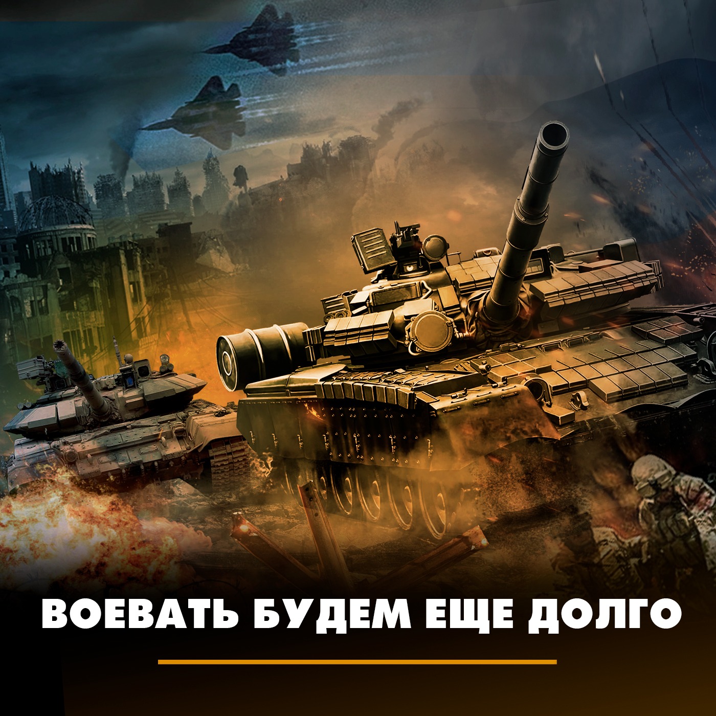 Воевать будем еще долго episode artwork
