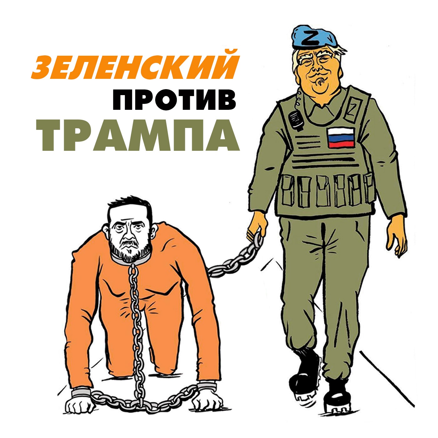 Зеленский против Трампа episode artwork