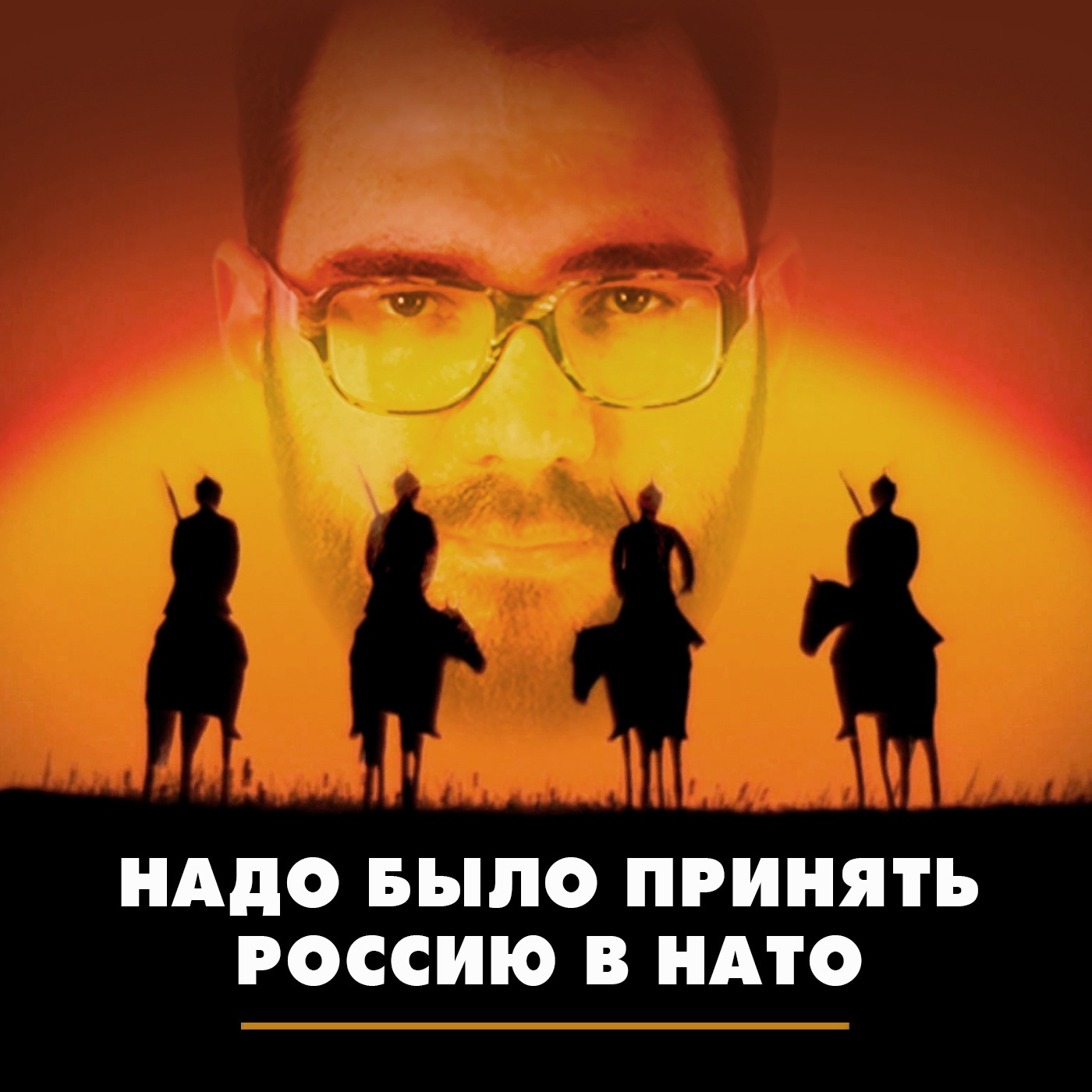 Надо было принять Россию в НАТО episode artwork