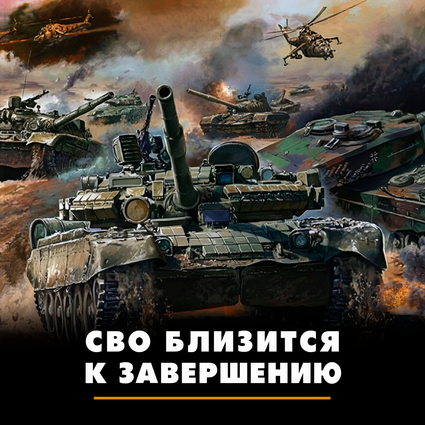 СВО близится к завершению