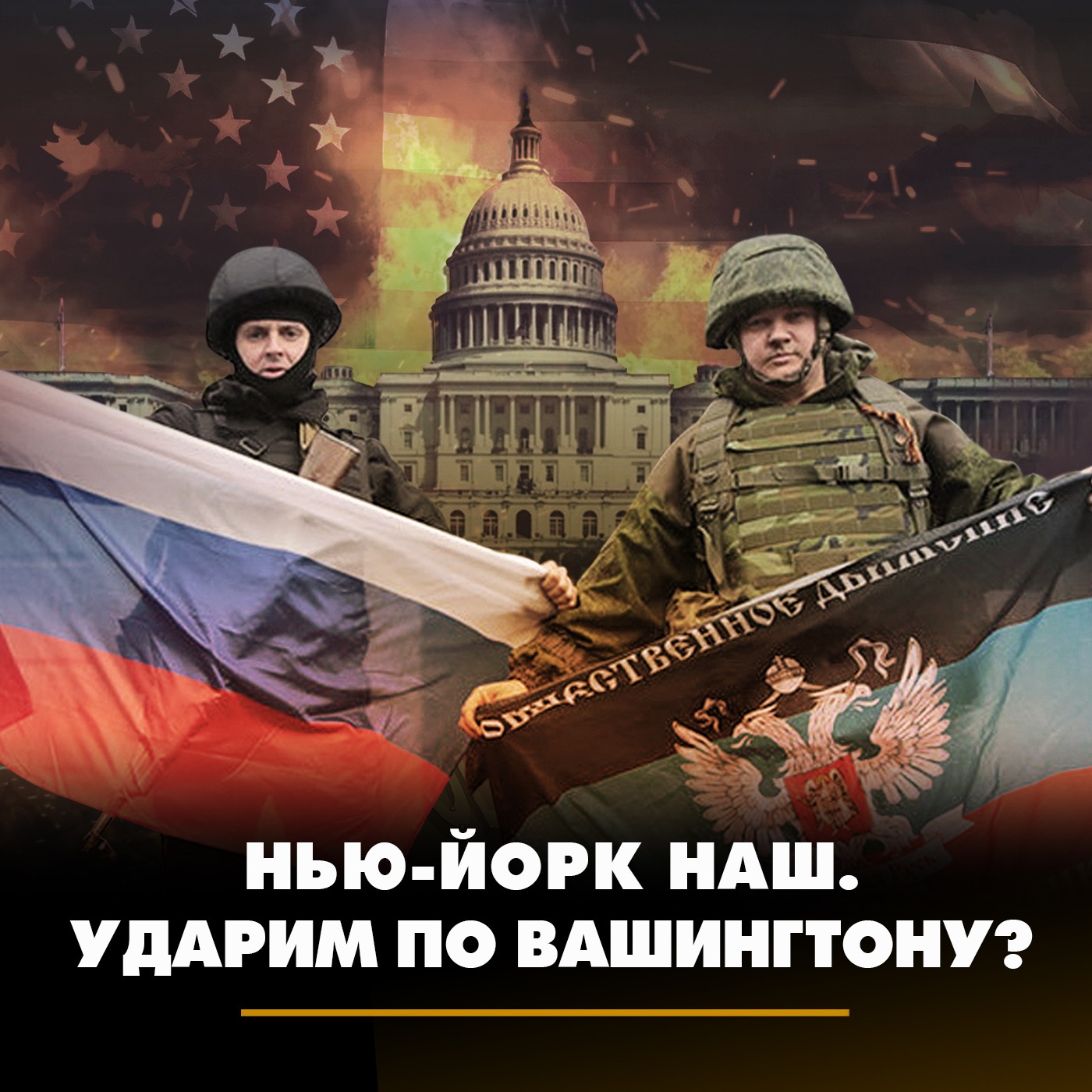 Нью-Йорк наш. Ударим по Вашингтону? episode artwork