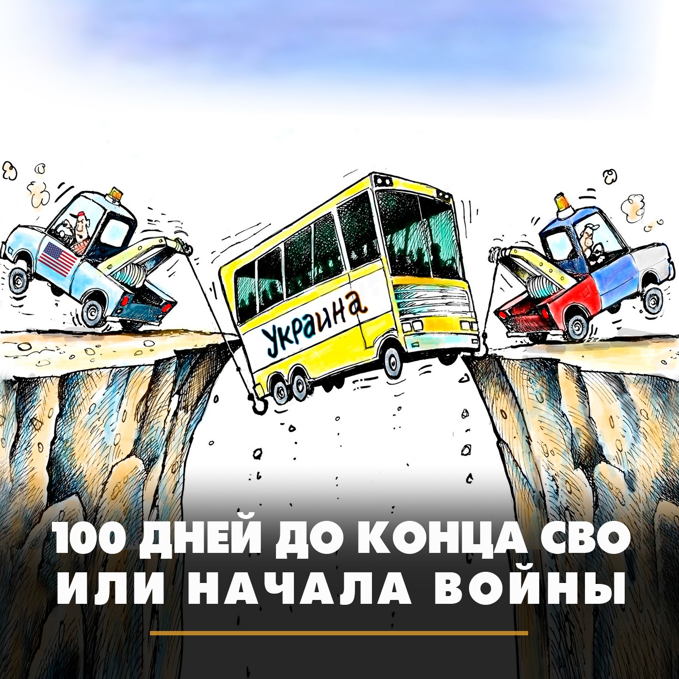 100 дней до конца СВО или начала войны episode artwork
