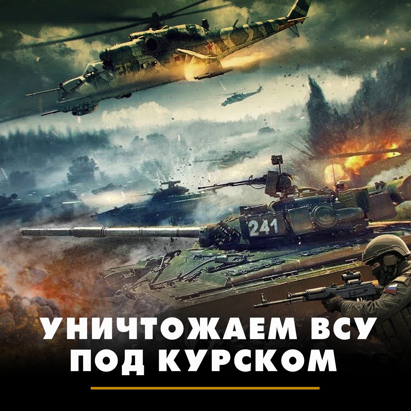 Уничтожаем ВСУ под Курском episode artwork