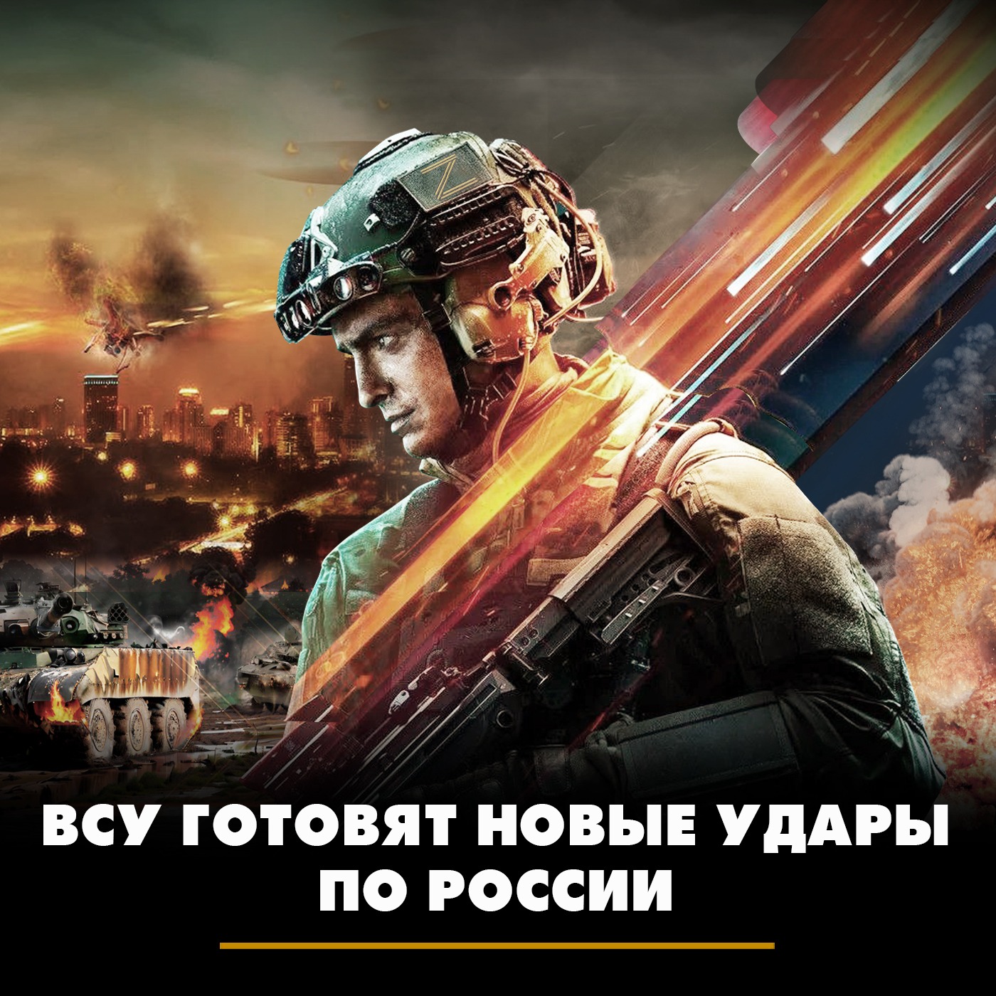 ВСУ готовят новые удары по России episode artwork