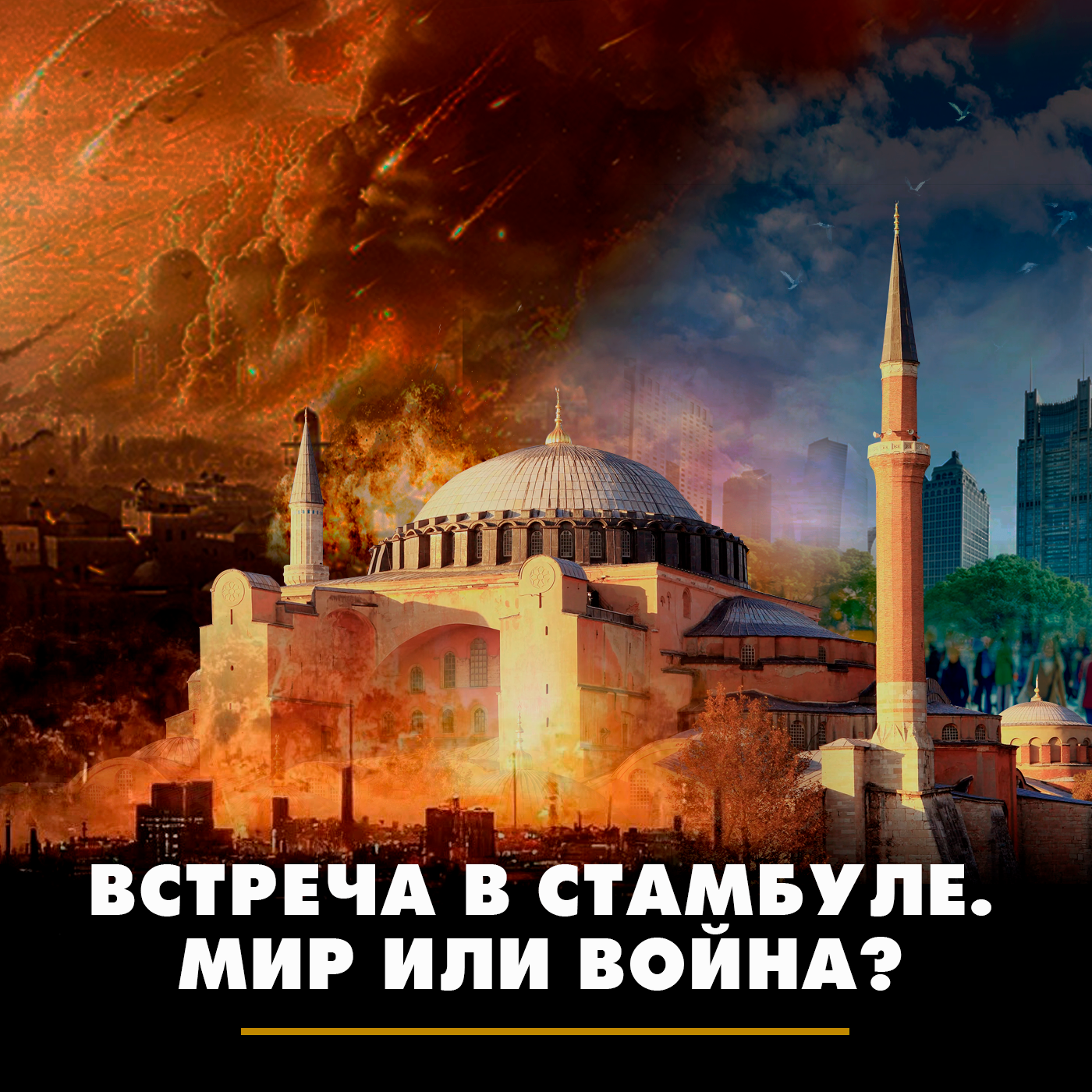 Встреча в Стамбуле. Мир или война? episode artwork
