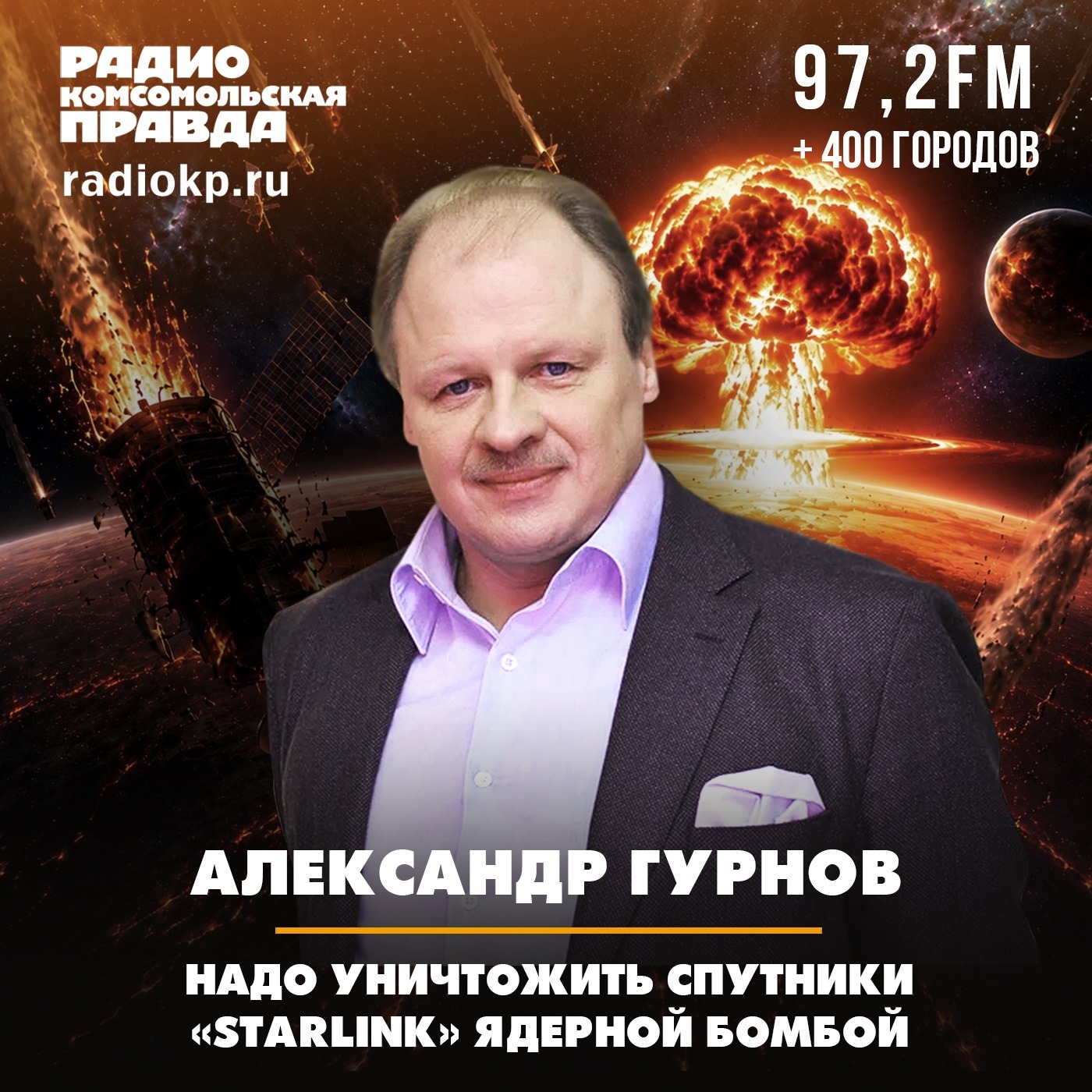 Александр Гурнов: Надо уничтожить спутники «Starlink» ядерной бомбой podcast