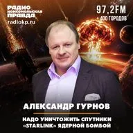 Александр Гурнов: Надо уничтожить спутники «Starlink» ядерной бомбой