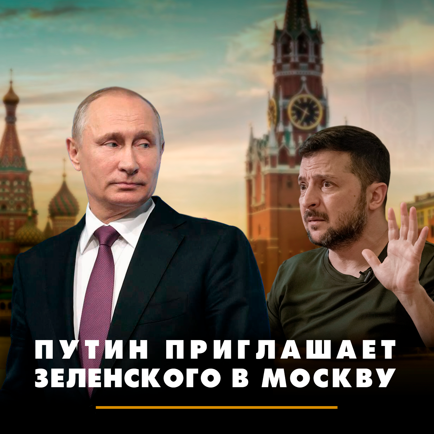 Путин приглашает Зеленского в Москву episode artwork