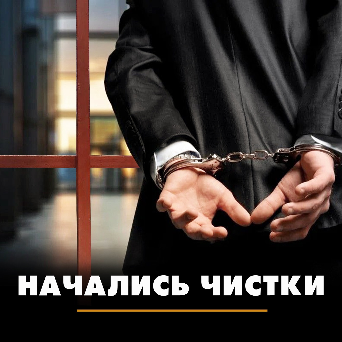 Начались чистки episode artwork