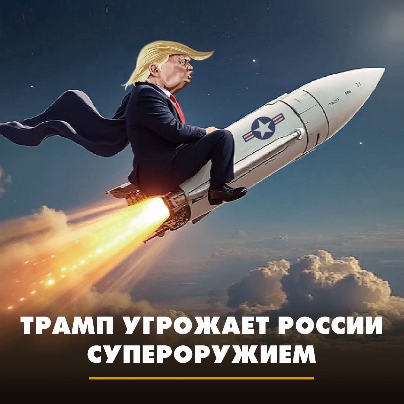Трамп угрожает России супероружием episode artwork