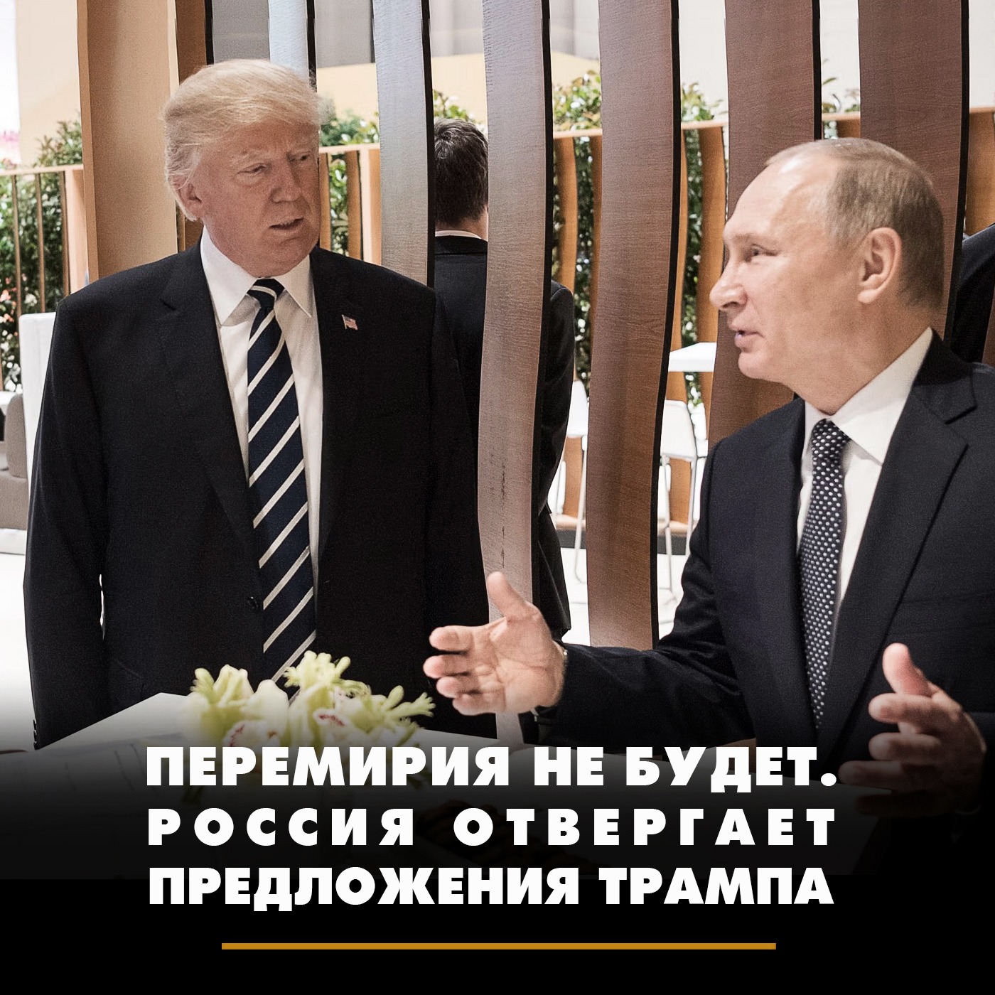 Перемирия не будет. Россия отвергает предложения Трампа episode artwork