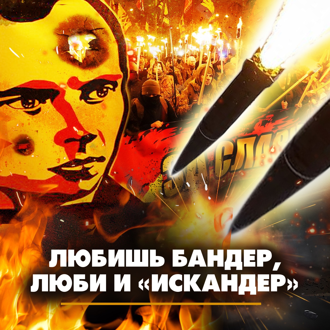 Любишь бандер - люби и «Искандер» episode artwork