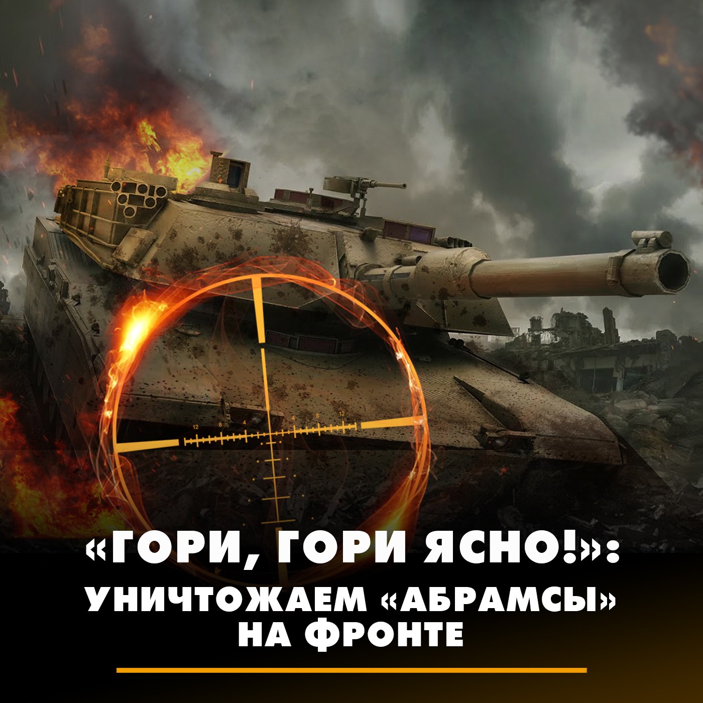 «Гори, гори ясно!»: уничтожаем «Абрамсы» на фронте episode artwork