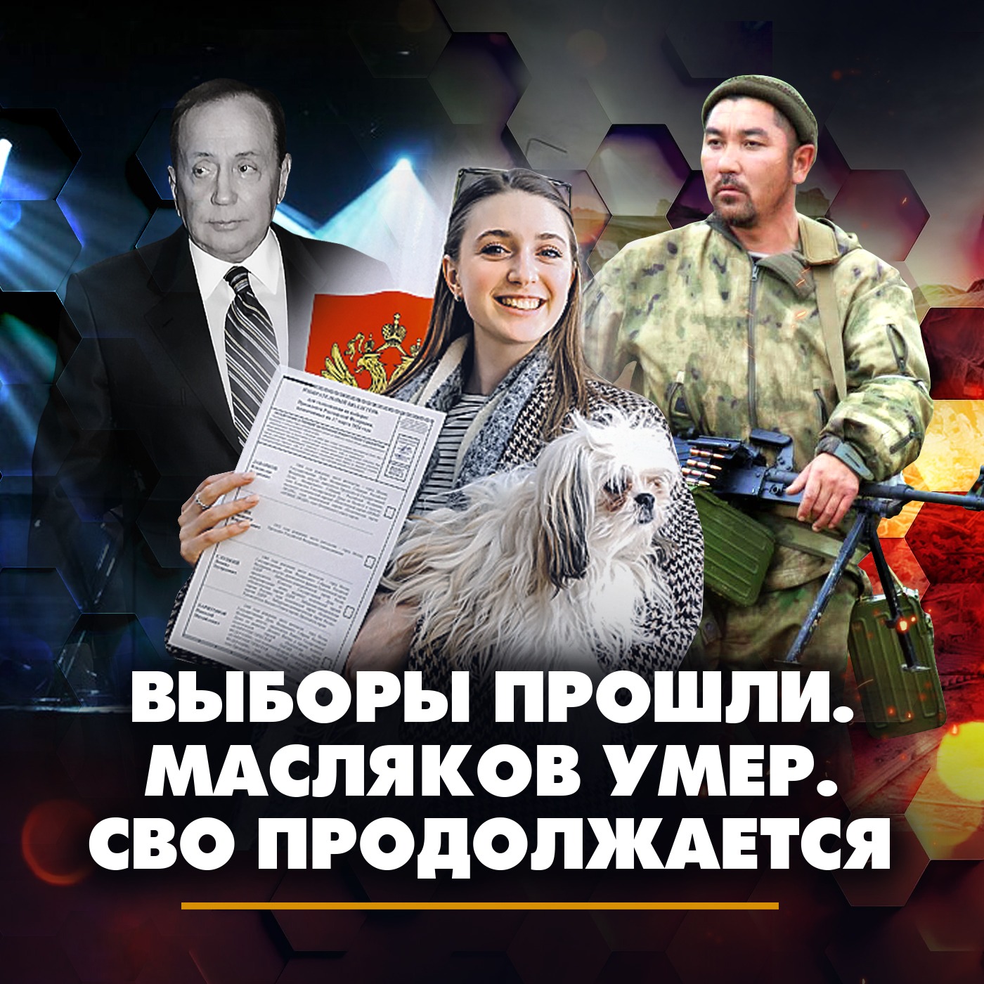 Выборы прошли. Масляков умер. СВО продолжается episode artwork