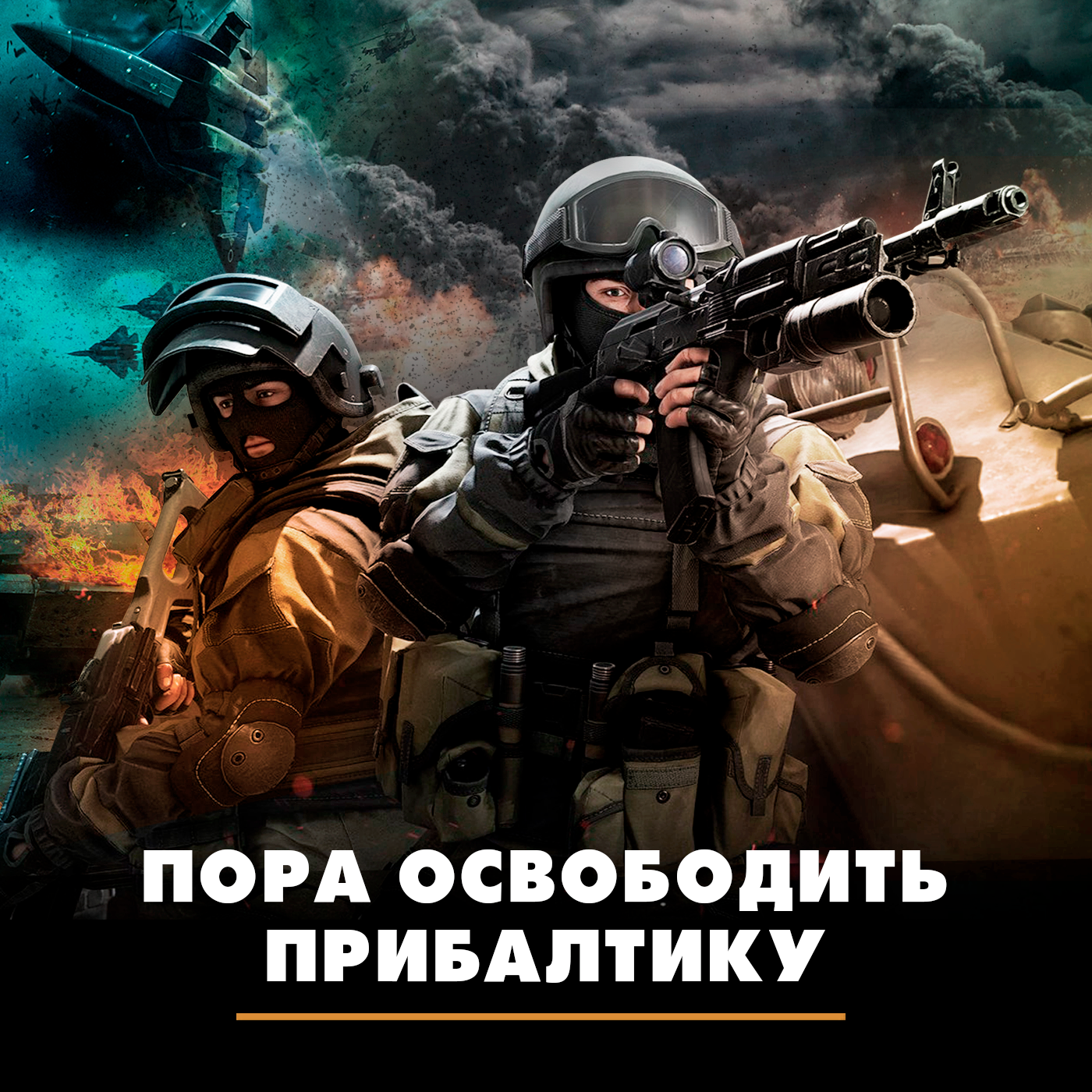 Пора освободить Прибалтику episode artwork
