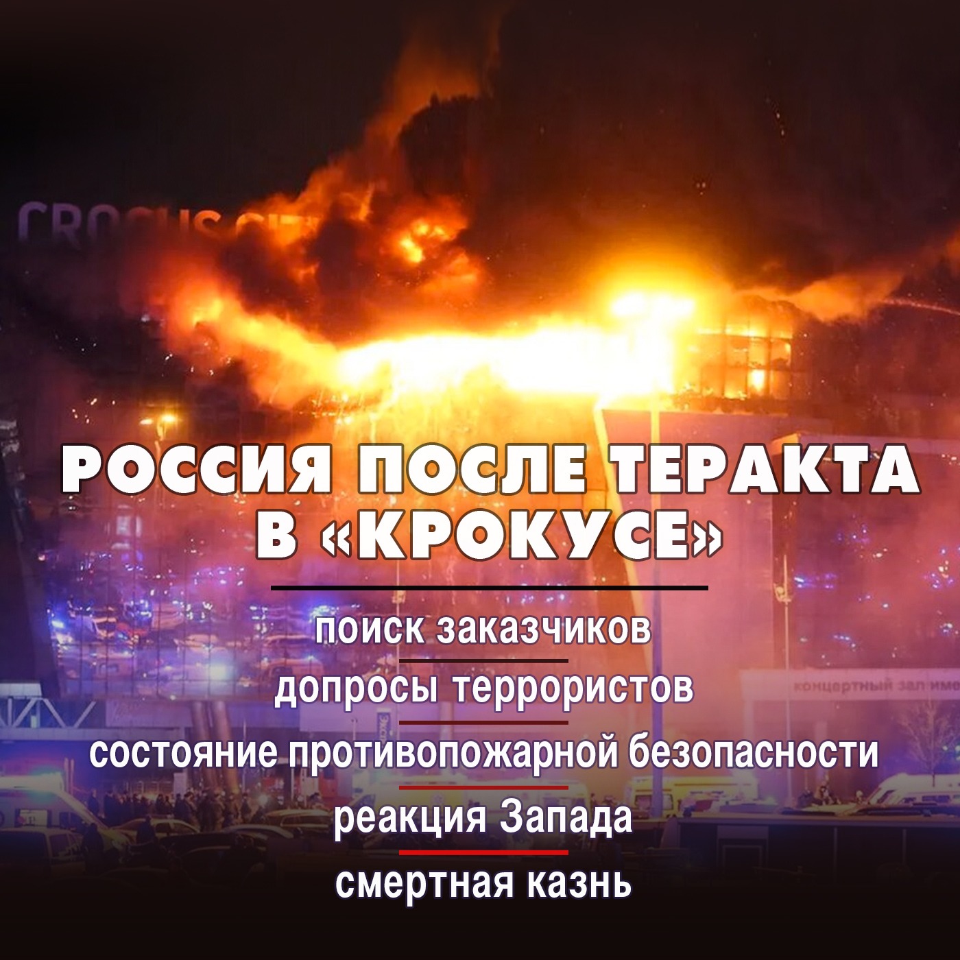 Россия после теракта в «Крокусе» episode artwork