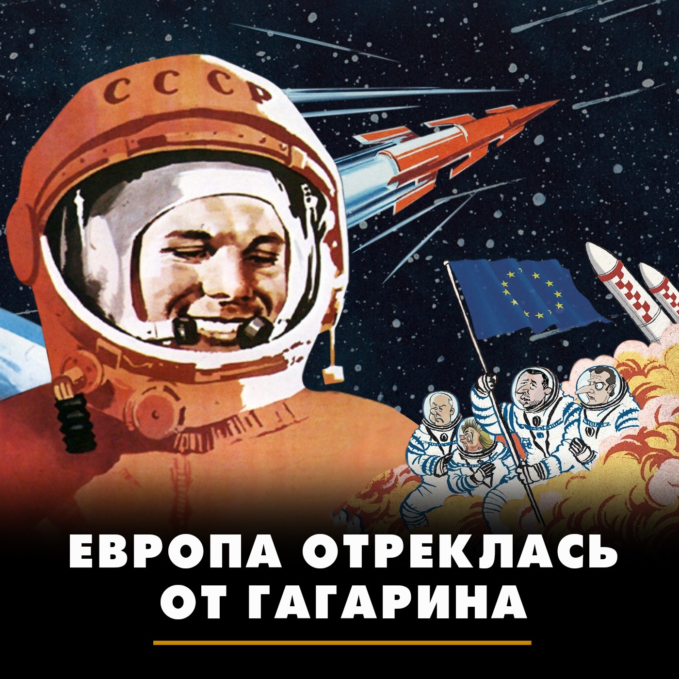 Европа отреклась от Гагарина episode artwork