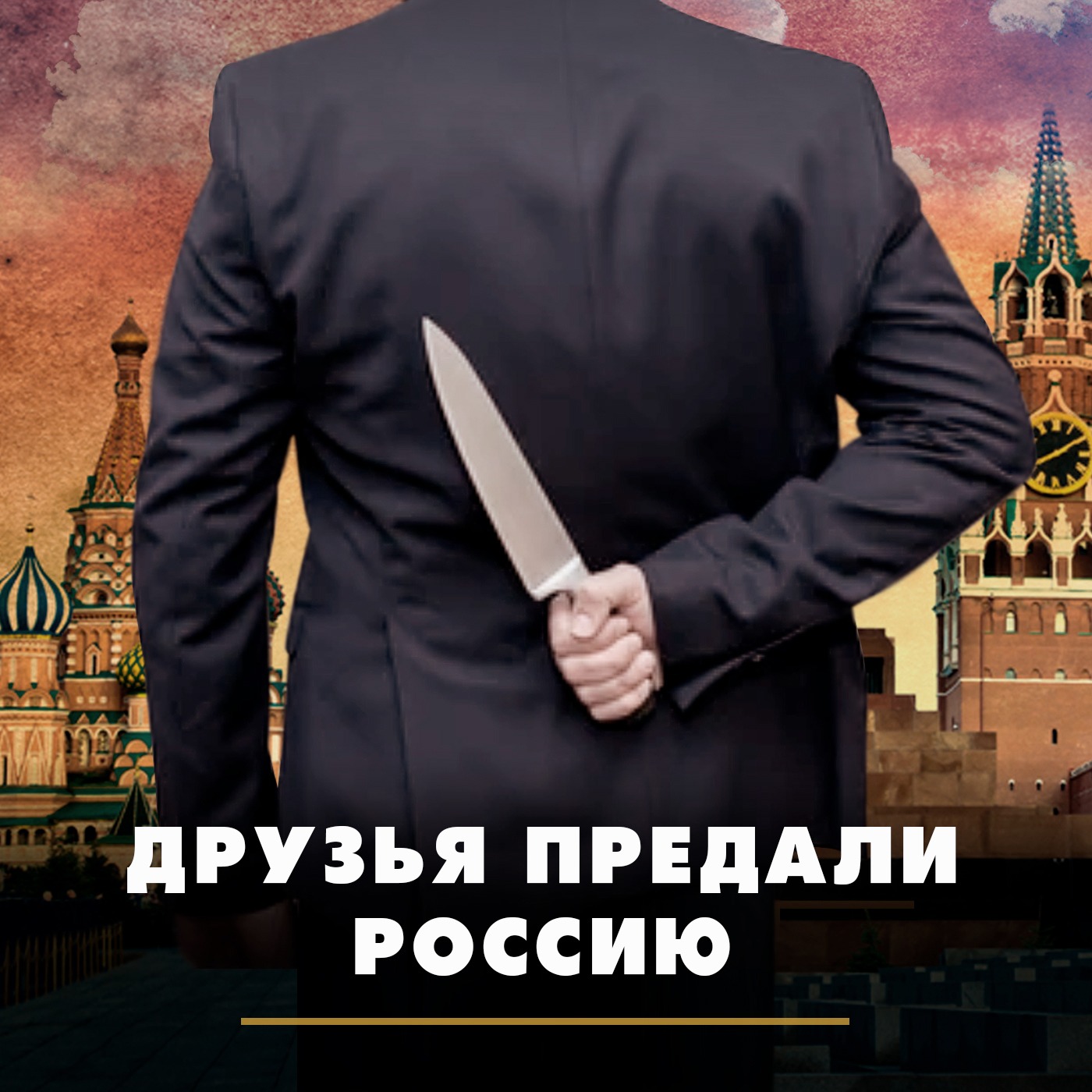 Друзья предали Россию episode artwork