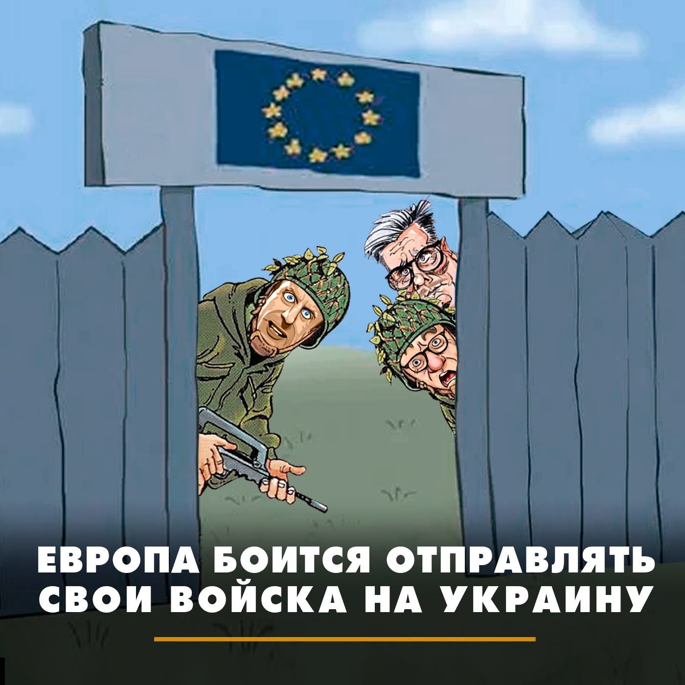 Европа боится отправлять войска на Украину episode artwork