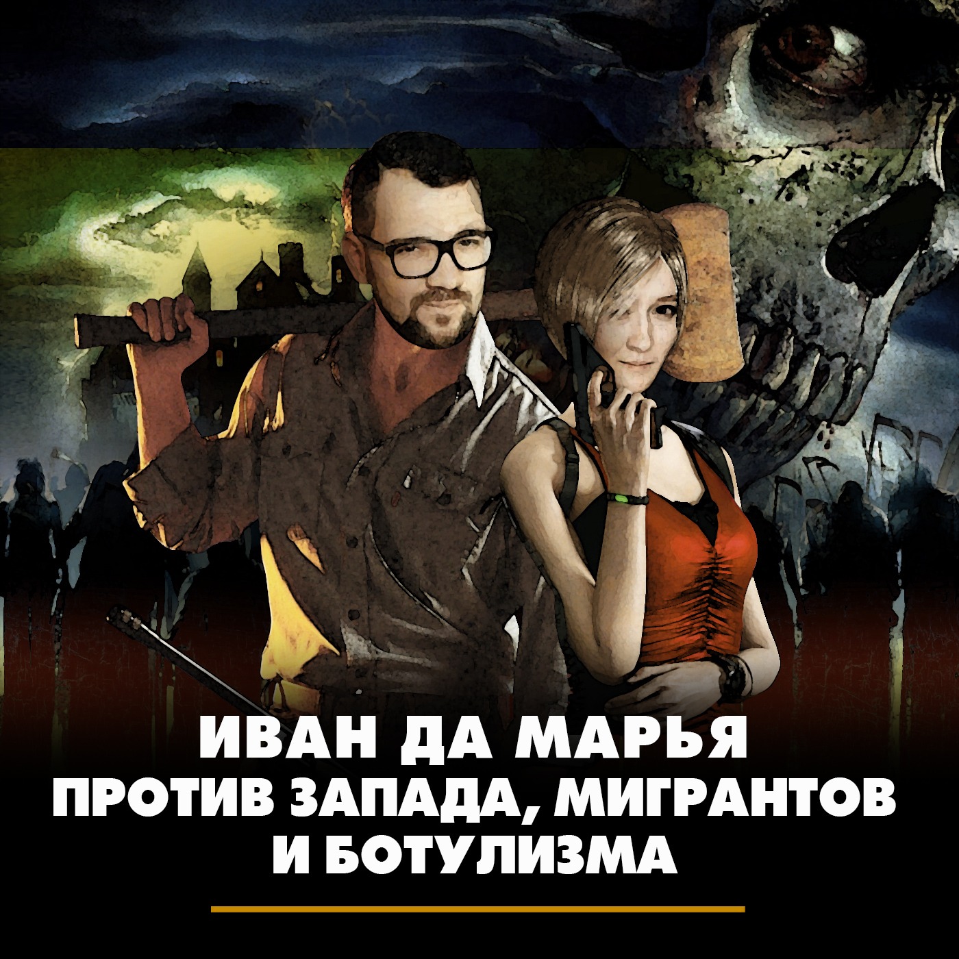 Иван да Марья против запада, мигрантов и ботулизма episode artwork