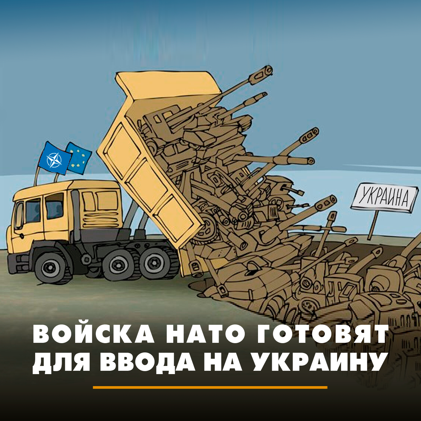 Войска НАТО готовят для ввода на Украину episode artwork