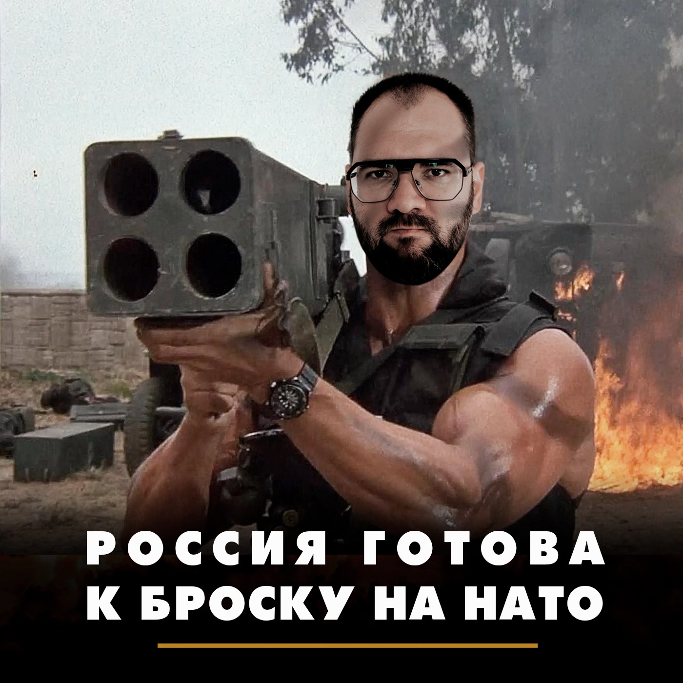 Россия готова к броску на НАТО episode artwork