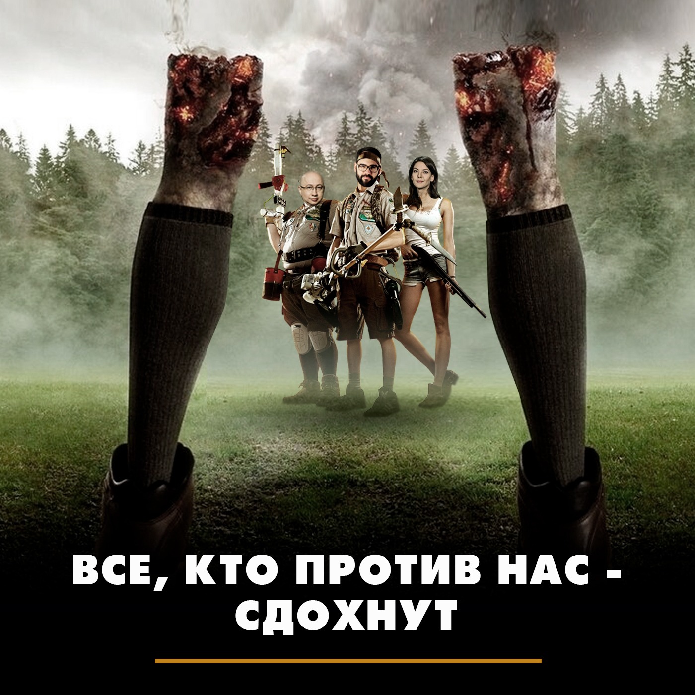 Все, кто против нас - сдохнут episode artwork