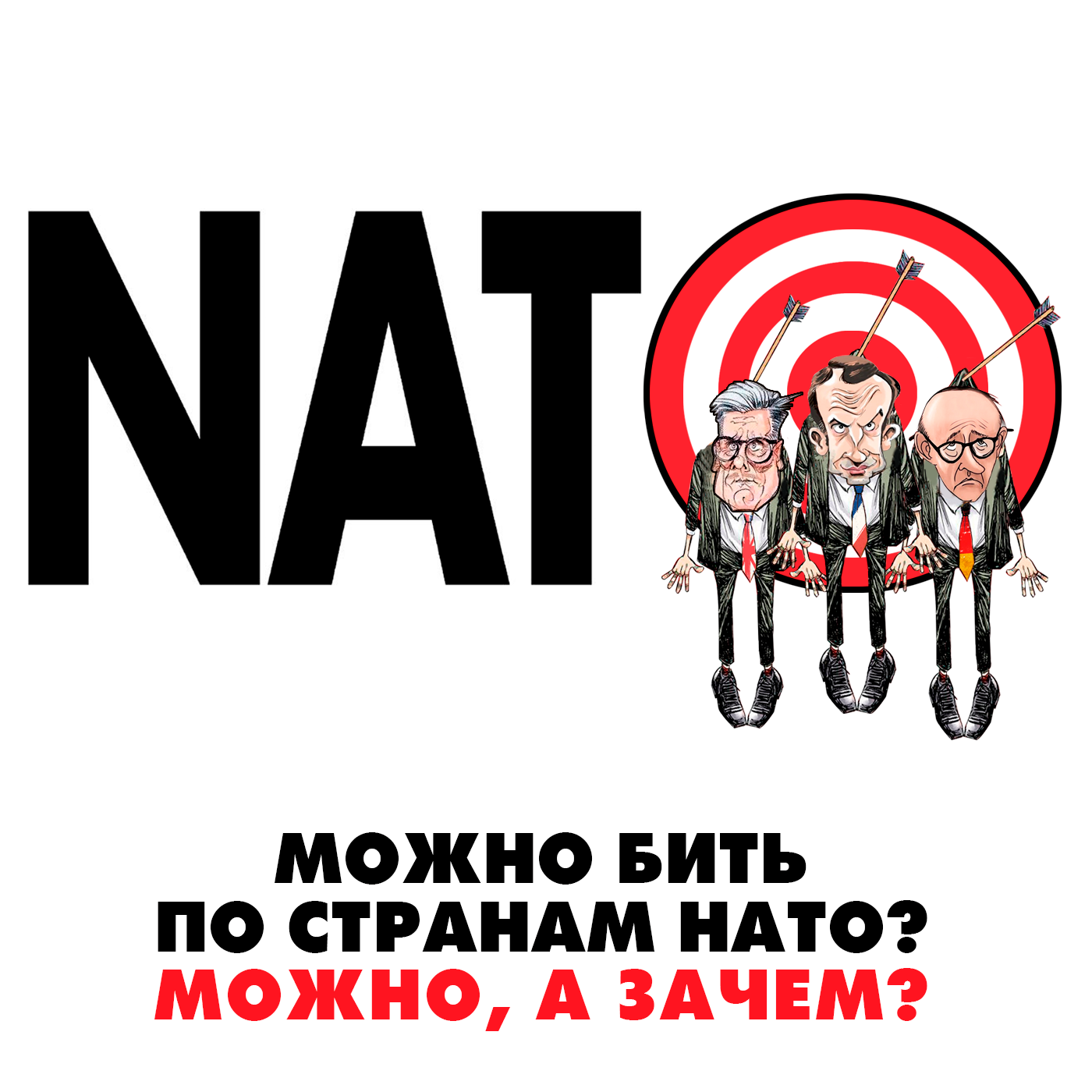 Можно бить по странам НАТО? Можно, а зачем?