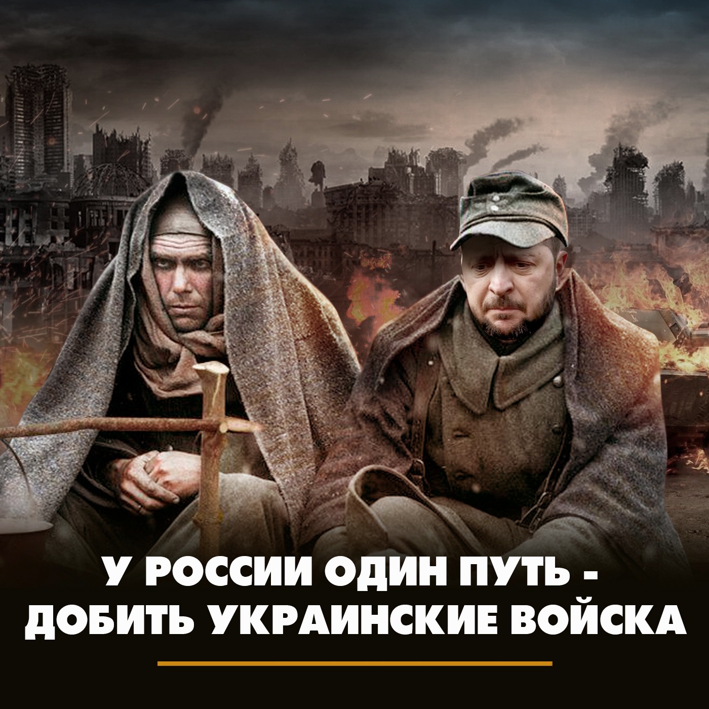 У России один путь - добить украинские войска episode artwork