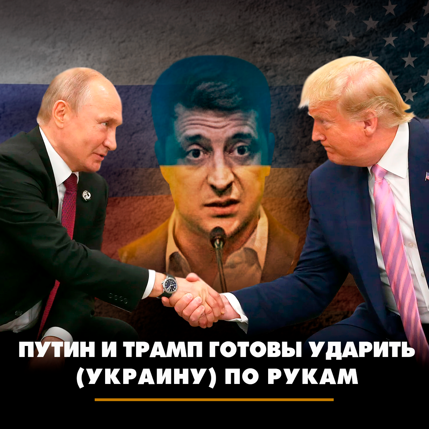Путин и Трамп готовы ударить (Украину) по рукам episode artwork