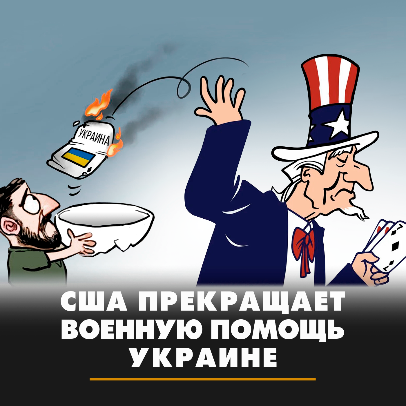 США прекращает военную помощь Украине episode artwork
