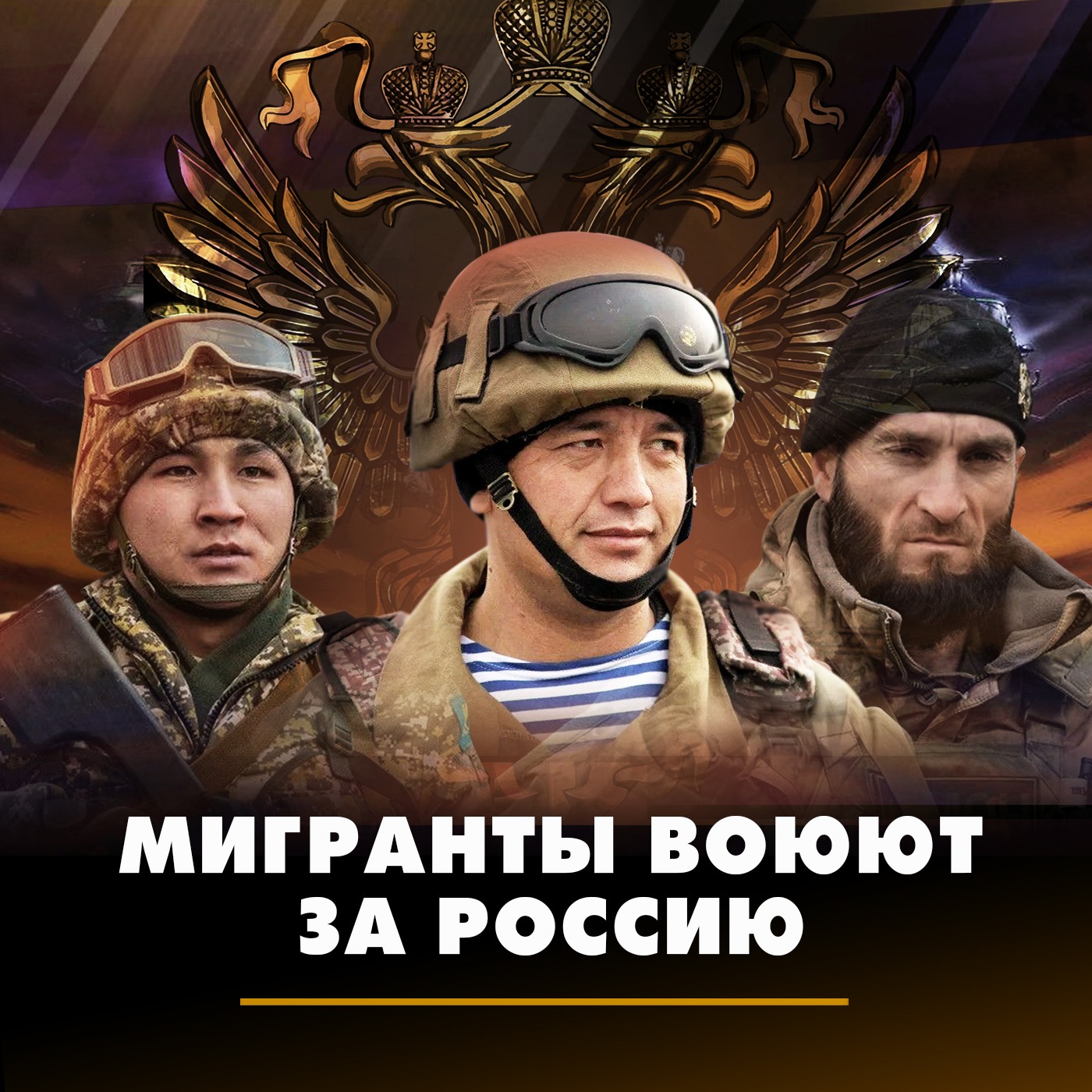 Мигранты воюют за Россию episode artwork