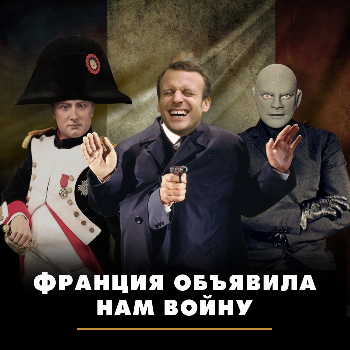 Франция объявила России войну episode artwork
