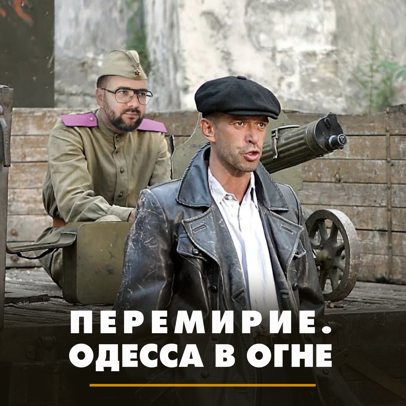 Перемирие. Одесса в огне episode artwork
