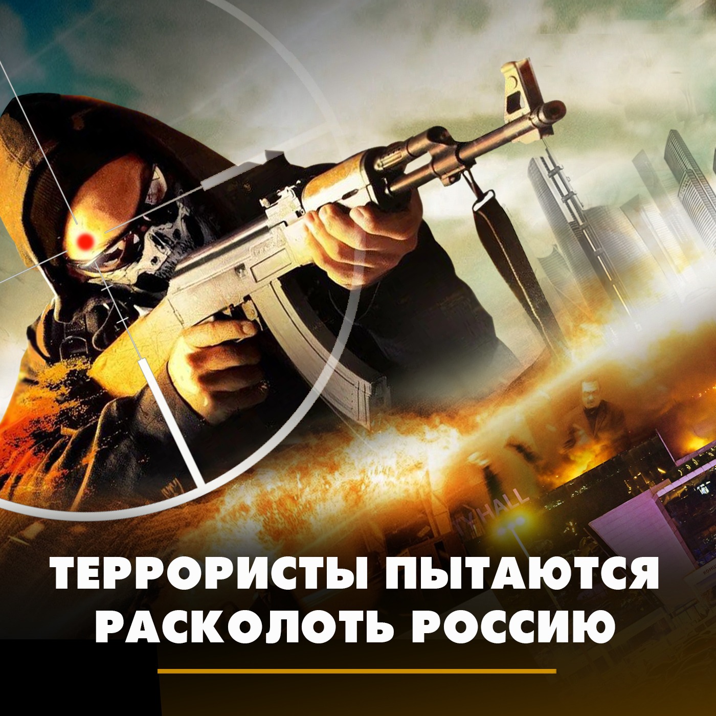 Террористы пытаются расколоть Россию episode artwork